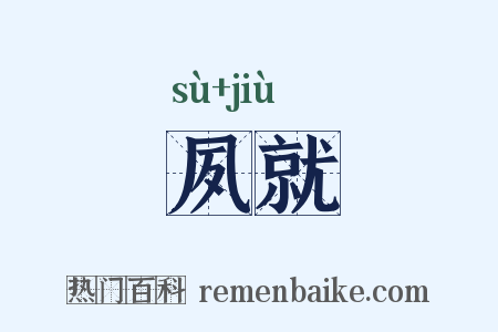 夙就是什么意思的图片
